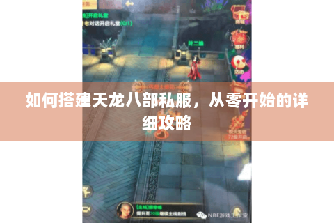 如何搭建天龙八部私服,从零开始的详细攻略 如何搭建天龙八部私服,从零开始的详细攻略