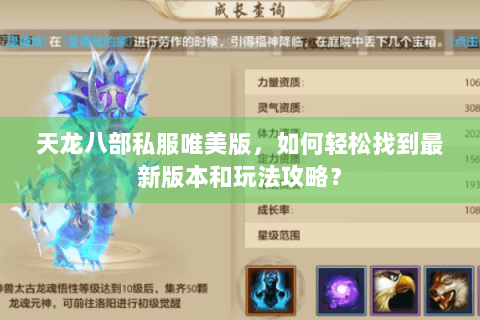 天龙八部私服唯美版,如何轻松找到最新版本和玩法攻略? 天龙八部私服唯美版,如何轻松找到最新版本和玩法攻略?
