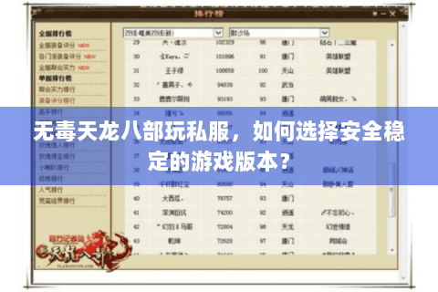 无毒天龙八部玩私服，如何选择安全稳定的游戏版本？