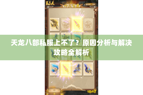 天龙八部私服上不了?原因分析与解决攻略全解析 天龙八部私服上不了?原因分析与解决攻略全解析