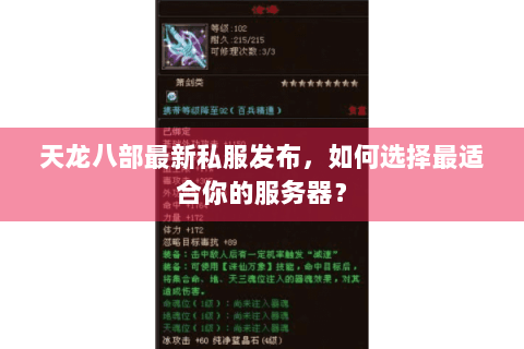 天龙八部最新私服发布，如何选择最适合你的服务器？