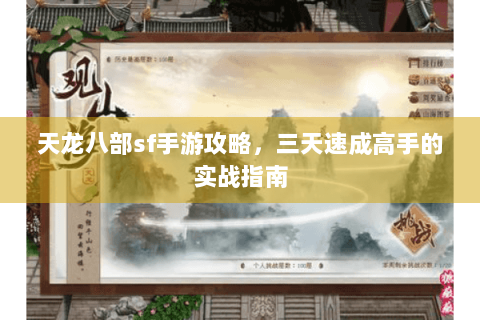 天龙八部sf手游攻略，三天速成高手的实战指南