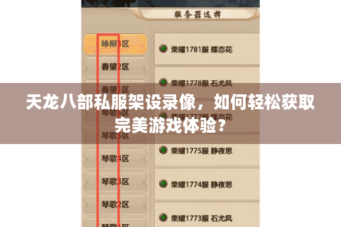 天龙八部私服架设录像，如何轻松获取完美游戏体验？
