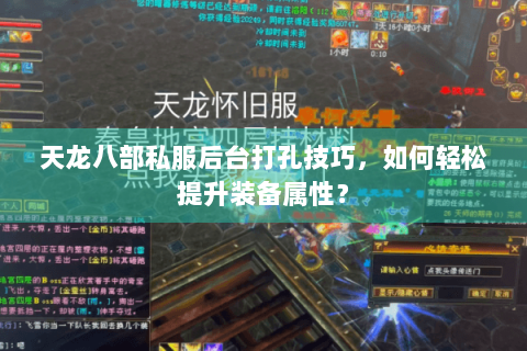 天龙八部私服后台打孔技巧，如何轻松提升装备属性？