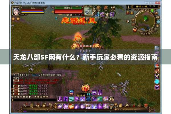 天龙八部SF网有什么?新手玩家必看的资源指南 天龙八部SF网有什么?新手玩家必看的资源指南