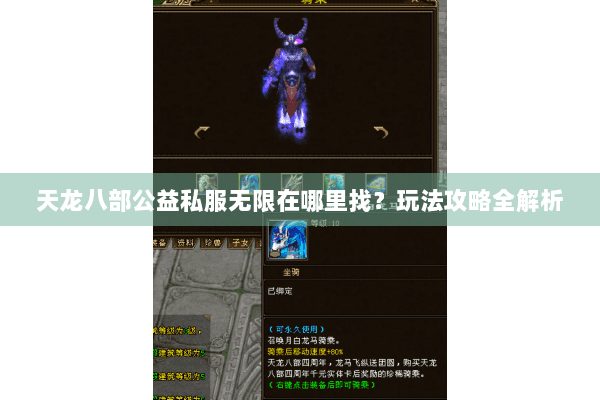天龙八部公益私服无限在哪里找?玩法攻略全解析 天龙八部公益私服无限在哪里找?玩法攻略全解析