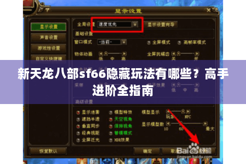 新天龙八部sf66隐藏玩法有哪些？高手进阶全指南