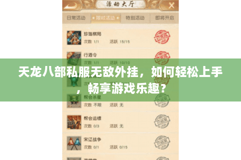 天龙八部私服无敌外挂,如何轻松上手,畅享游戏乐趣? 天龙八部私服无敌外挂,如何轻松上手,畅享游戏乐趣?