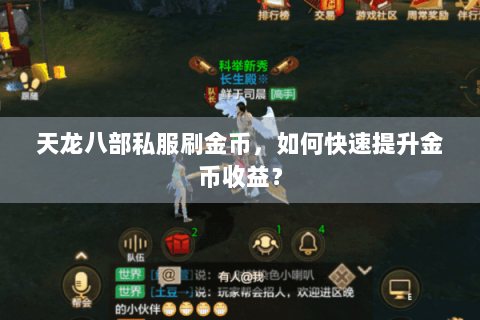 天龙八部私服刷金币，如何快速提升金币收益？
