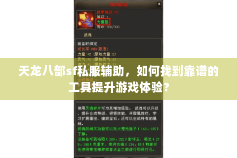 天龙八部sf私服辅助,如何找到靠谱的工具提升游戏体验? 天龙八部sf私服辅助,如何找到靠谱的工具提升游戏体验?