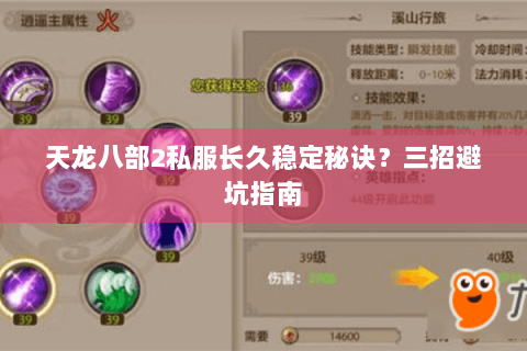 天龙八部2私服长久稳定秘诀？三招避坑指南