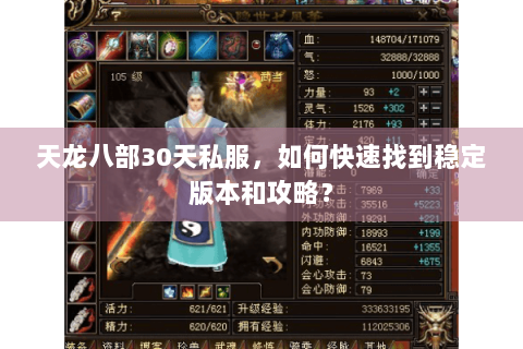 天龙八部30天私服,如何快速找到稳定版本和攻略? 天龙八部30天私服,如何快速找到稳定版本和攻略?