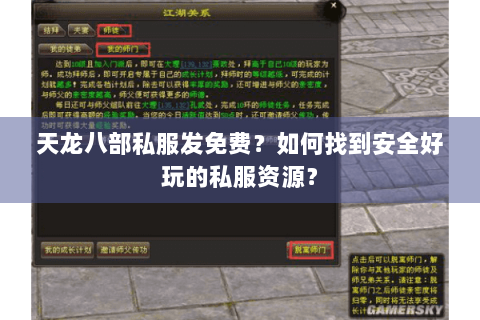 天龙八部私服发免费？如何找到安全好玩的私服资源？