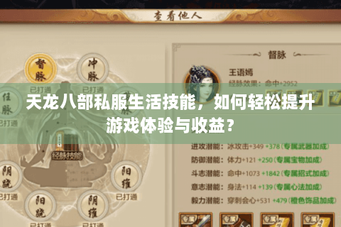 天龙八部私服生活技能，如何轻松提升游戏体验与收益？