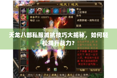 天龙八部私服减抗技巧大揭秘，如何轻松提升战力？