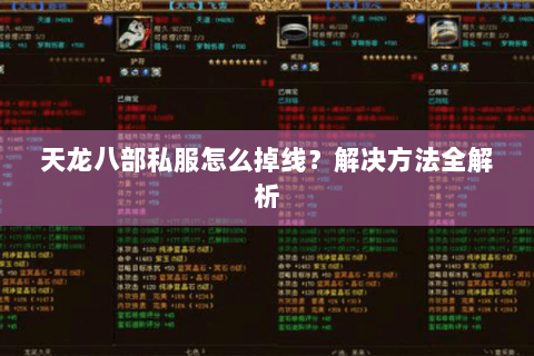 天龙八部私服怎么掉线？解决方法全解析