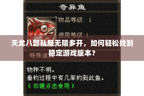 天龙八部私服无限多开,如何轻松找到稳定游戏版本? 天龙八部私服无限多开,如何轻松找到稳定游戏版本?