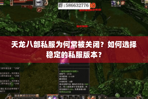 天龙八部私服为何常被关闭?如何选择稳定的私服版本? 天龙八部私服为何常被关闭?如何选择稳定的私服版本?