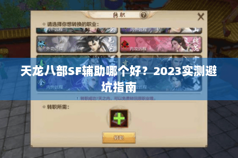 天龙八部SF辅助哪个好？2023实测避坑指南