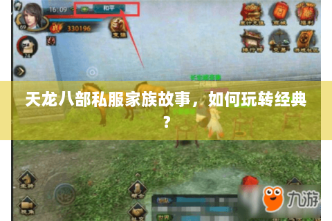 天龙八部私服家族故事,如何玩转经典? 天龙八部私服家族故事,如何玩转经典?