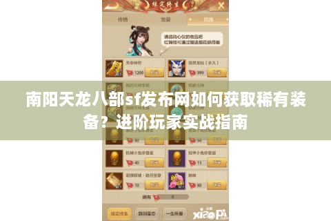 南阳天龙八部sf发布网如何获取稀有装备?进阶玩家实战指南 南阳天龙八部sf发布网如何获取稀有装备?进阶玩家实战指南
