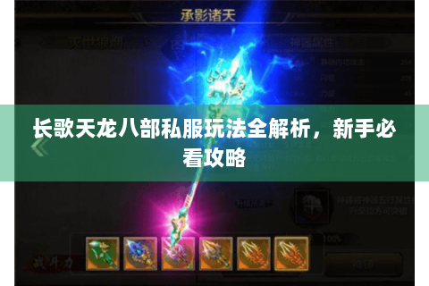 长歌天龙八部私服玩法全解析，新手必看攻略
