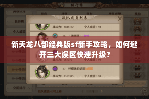 新天龙八部经典版sf新手攻略,如何避开三大误区快速升级? 新天龙八部经典版sf新手攻略,如何避开三大误区快速升级?