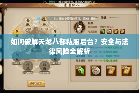如何破解天龙八部私服后台?安全与法律风险全解析 如何破解天龙八部私服后台?安全与法律风险全解析