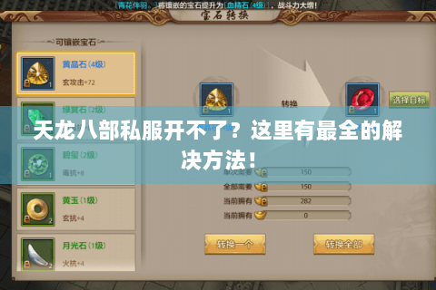 天龙八部私服开不了?这里有最全的解决方法! 天龙八部私服开不了?这里有最全的解决方法!