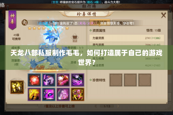 天龙八部私服制作毛毛，如何打造属于自己的游戏世界？