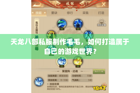 天龙八部私服制作毛毛,如何打造属于自己的游戏世界? 天龙八部私服制作毛毛,如何打造属于自己的游戏世界?