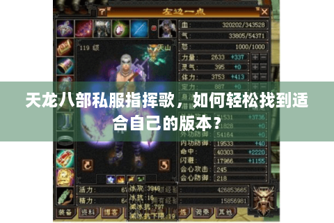 天龙八部私服指挥歌，如何轻松找到适合自己的版本？
