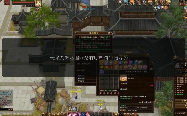 11天龙八部发布网新手避坑指南,如何快速找到靠谱私服? 11天龙八部发布网新手避坑指南,如何快速找到靠谱私服?