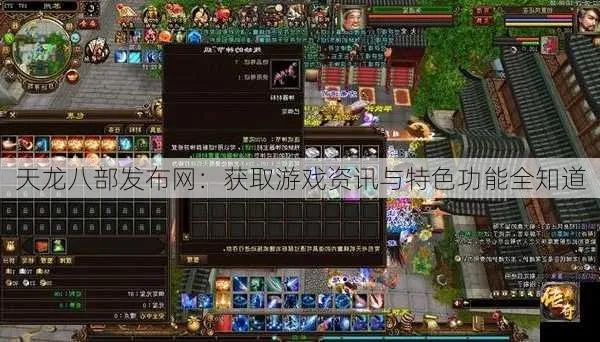888天龙八部发布网,新手必知的8大技巧与资源获取攻略 888天龙八部发布网,新手必知的8大技巧与资源获取攻略